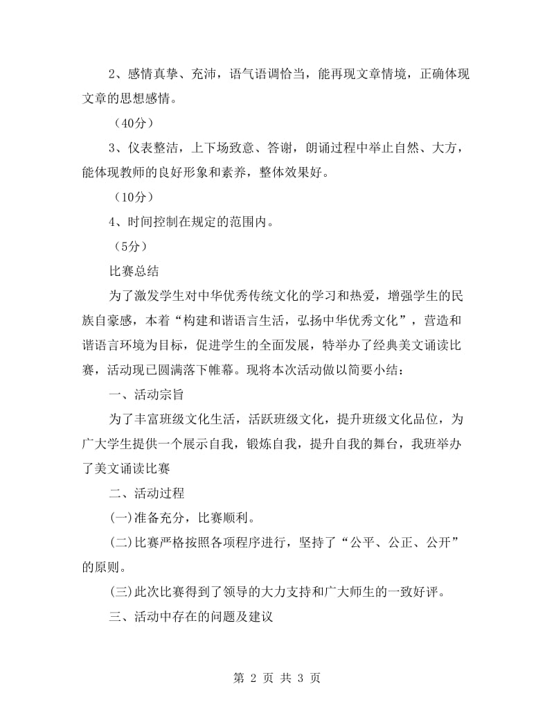 小学美文诵读比赛计划总结.doc_第2页