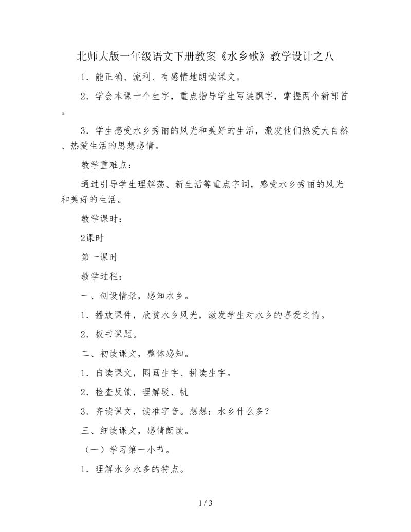 北师大版一年级语文下册教案《水乡歌》教学设计之八.doc_第1页