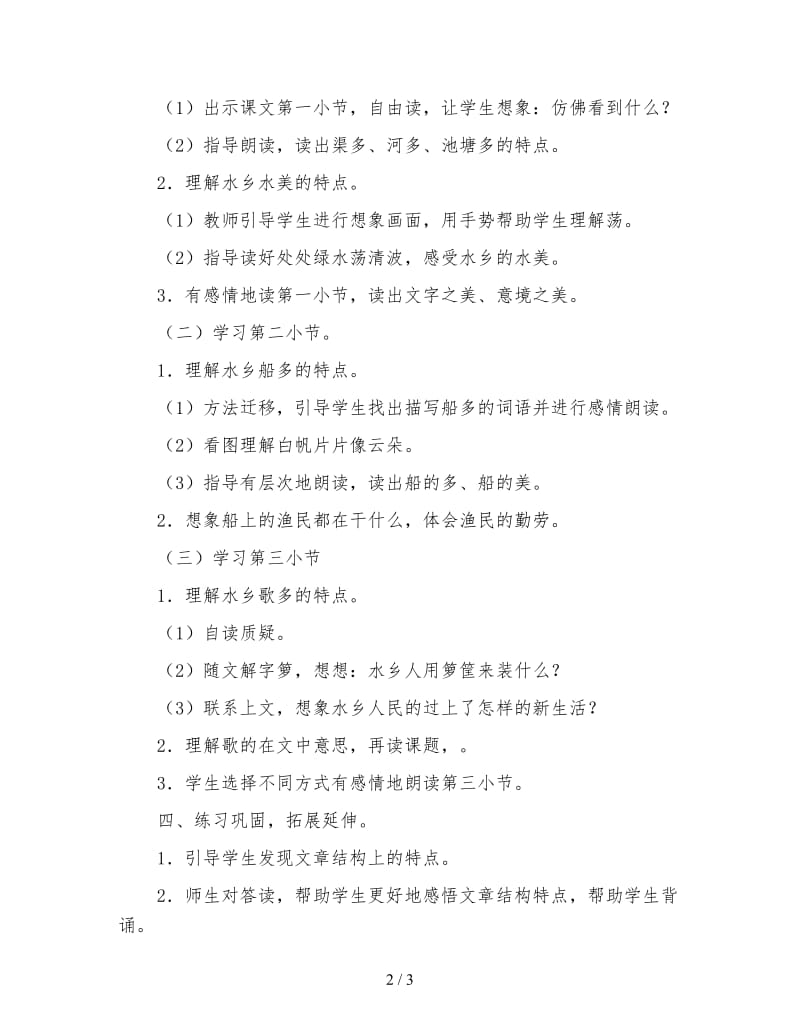 北师大版一年级语文下册教案《水乡歌》教学设计之八.doc_第2页