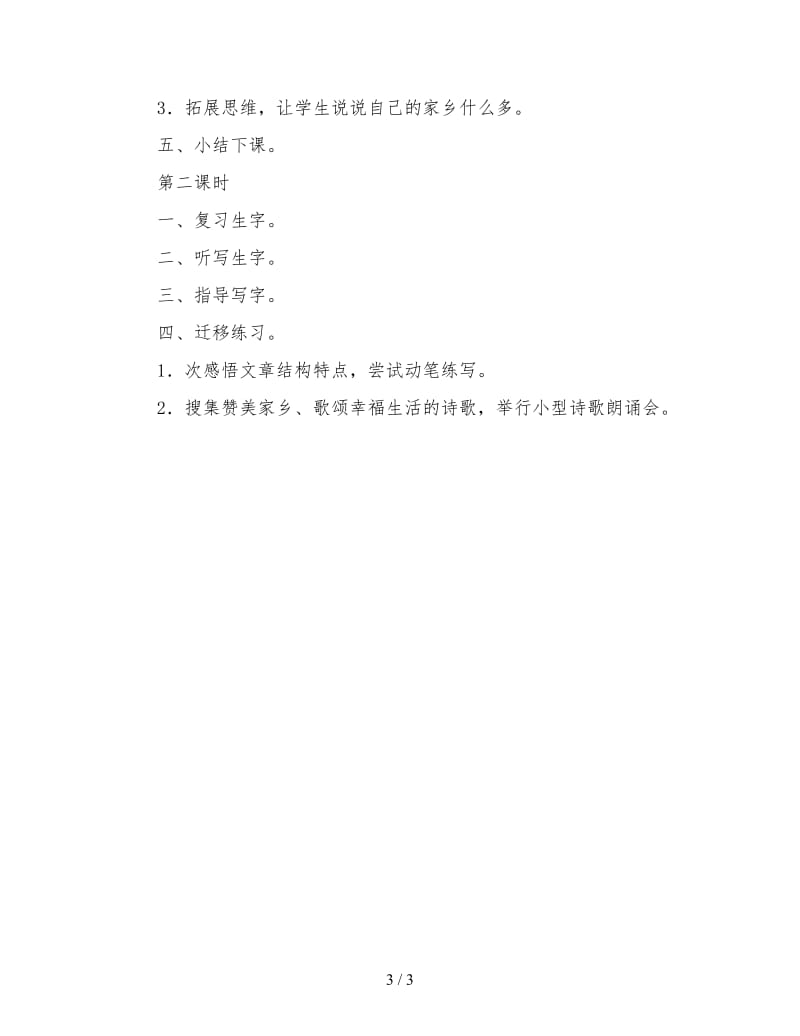 北师大版一年级语文下册教案《水乡歌》教学设计之八.doc_第3页