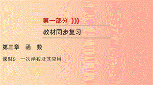 （貴陽專用）2019中考數學總復習 第1部分 教材同步復習 第三章 函數 課時9 一次函數及其應用課件.ppt