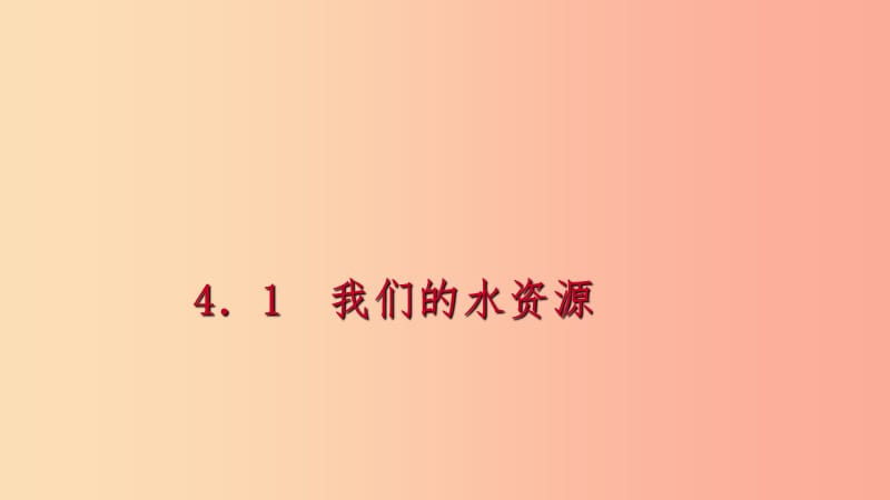 2019年秋九年级化学上册 第四章 生命之源—水 4.1 我们的水资源 第2课时 水的净化和纯化练习课件 粤教版.ppt_第1页