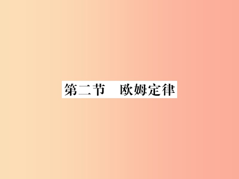 黔东南专用2019年九年级物理全册第十七章第2节欧姆定律课件 新人教版.ppt_第1页