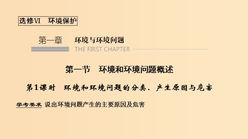 （浙江专用）2018-2019学年高中地理 第一章 环境与环境问题 第一节 第1课时 环境和环境问题的分类、产生原因与危害课件 湘教版选修6.ppt_第1页