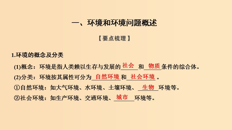 （浙江专用）2018-2019学年高中地理 第一章 环境与环境问题 第一节 第1课时 环境和环境问题的分类、产生原因与危害课件 湘教版选修6.ppt_第2页