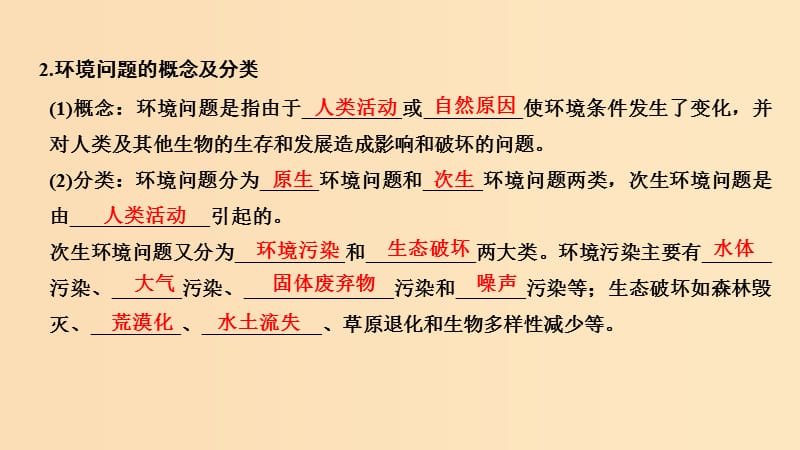 （浙江专用）2018-2019学年高中地理 第一章 环境与环境问题 第一节 第1课时 环境和环境问题的分类、产生原因与危害课件 湘教版选修6.ppt_第3页