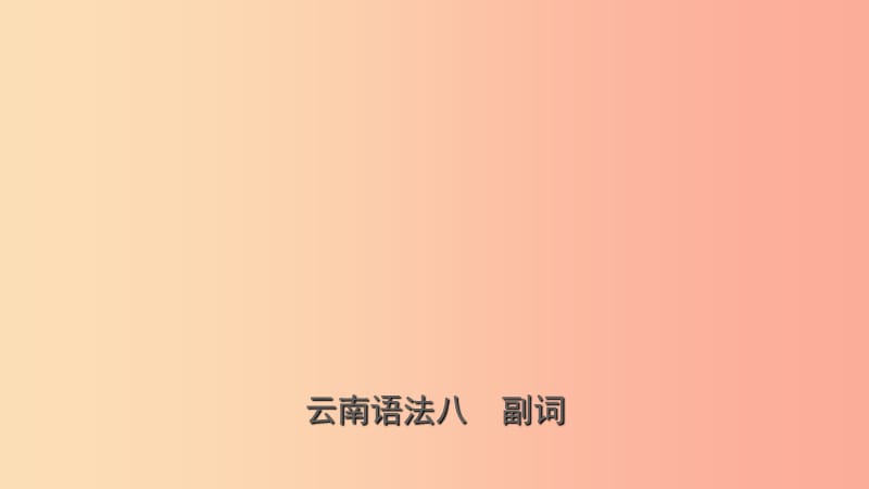 云南省2019年中考英語總復(fù)習(xí) 第2部分 語法專題復(fù)習(xí) 語法八 副詞課件.ppt_第1頁