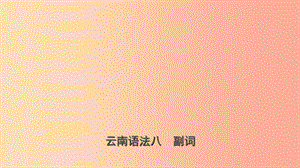 云南省2019年中考英語總復(fù)習(xí) 第2部分 語法專題復(fù)習(xí) 語法八 副詞課件.ppt