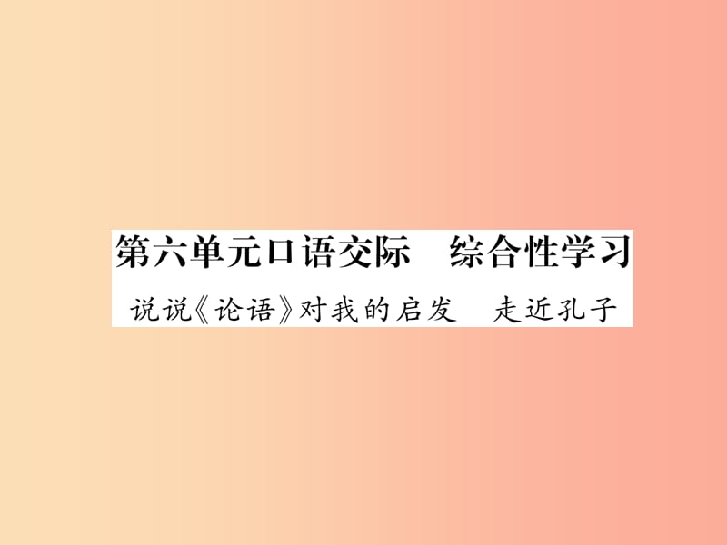 2019年九年级语文上册 第6单元 口语交际 综合性学习 说说《论语》对我的启发 走进孔子课件 语文版.ppt_第1页