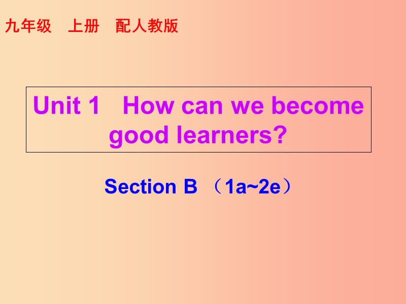 2019秋九年级英语全册10分钟课堂Unit1HowcanwebecomegoodlearnersSectionB1a_2e课件新版人教新目标版.ppt_第1页