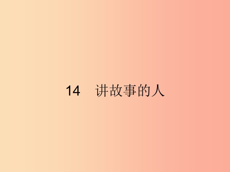 2019年春九年级语文下册第四单元14讲故事的人课件新版语文版.ppt_第1页