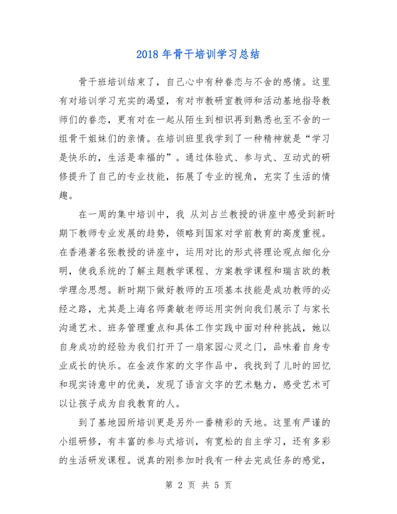 2018年骨干培训学习总结.doc_第2页