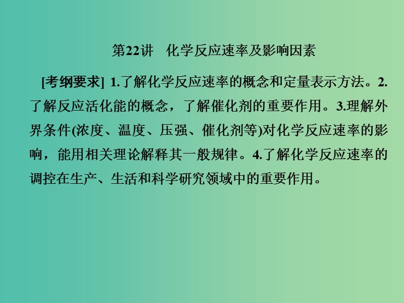 2019屆高考?xì)v史一輪復(fù)習(xí) 第22講 化學(xué)反應(yīng)速率及影響因素課件 新人教版.ppt_第1頁(yè)