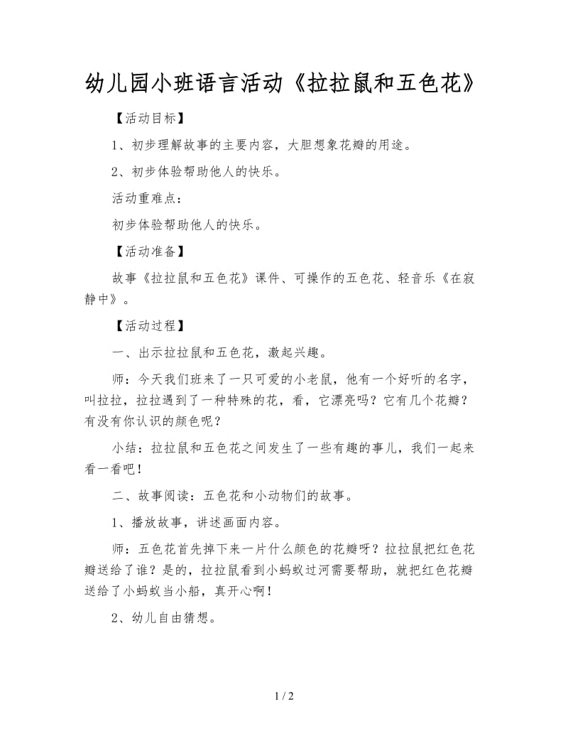 幼儿园小班语言活动《拉拉鼠和五色花》.doc_第1页