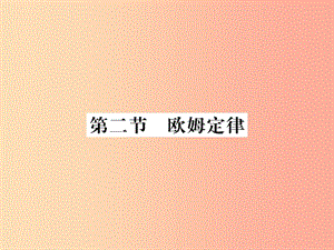 （黔東南專(zhuān)用）2019年九年級(jí)物理全冊(cè) 第十七章 第2節(jié) 歐姆定律課件 新人教版.ppt