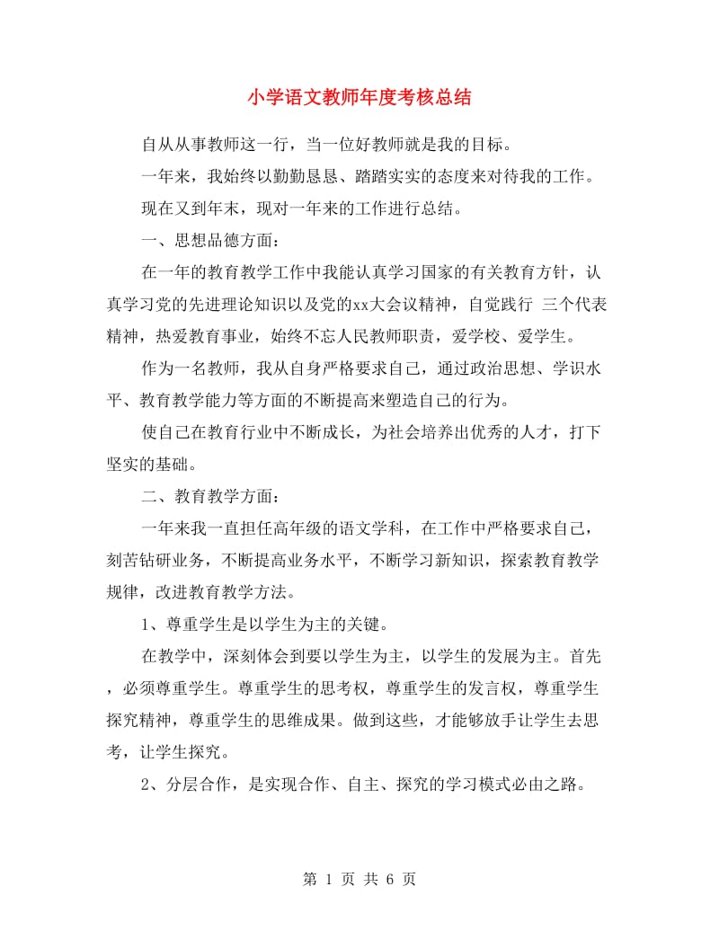 小学语文教师年度考核总结.doc_第1页