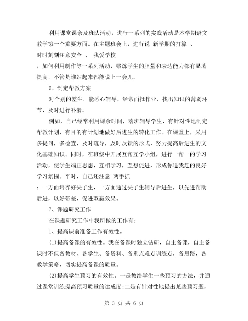 小学语文教师年度考核总结.doc_第3页