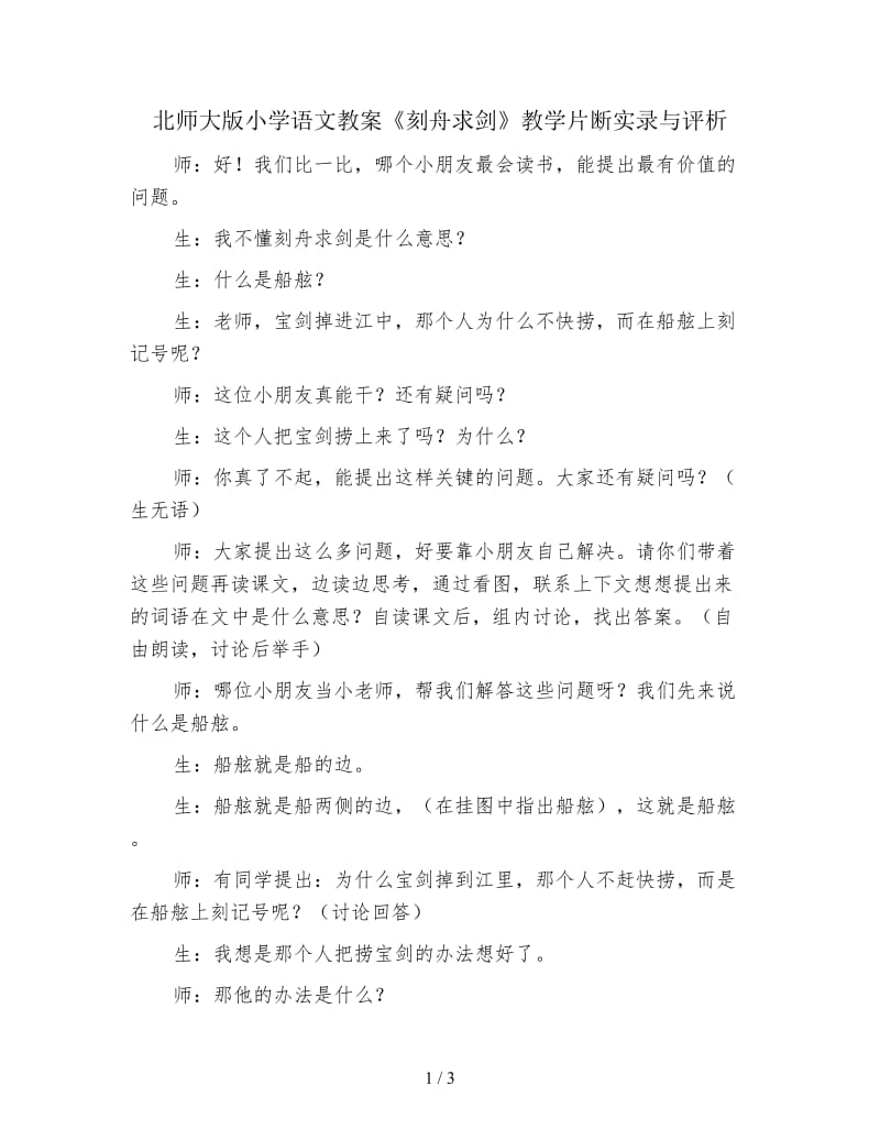 北师大版小学语文教案《刻舟求剑》教学片断实录与评析.doc_第1页