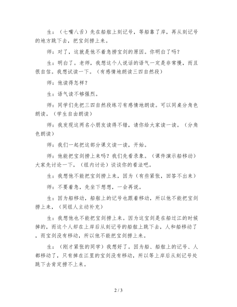 北师大版小学语文教案《刻舟求剑》教学片断实录与评析.doc_第2页