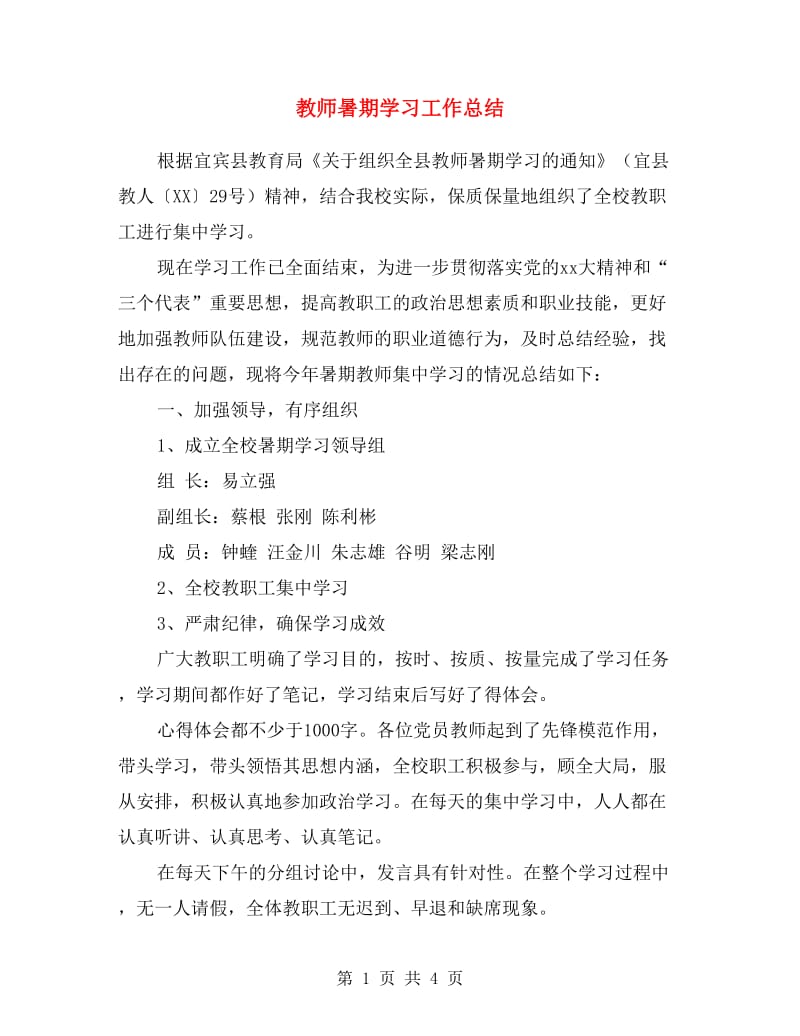 教师暑期学习工作总结.doc_第1页