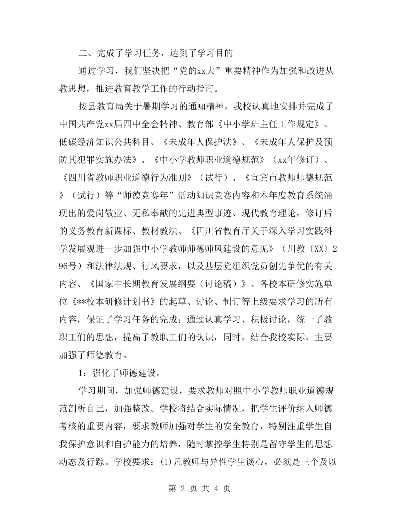 教师暑期学习工作总结.doc_第2页