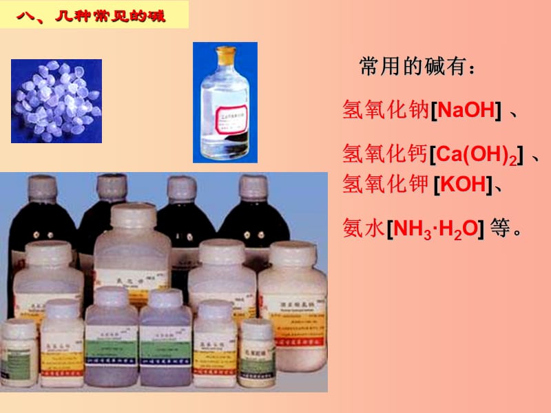 江苏省九年级化学下册 7.2 常见的酸和碱 常见的碱课件 沪教版.ppt_第2页