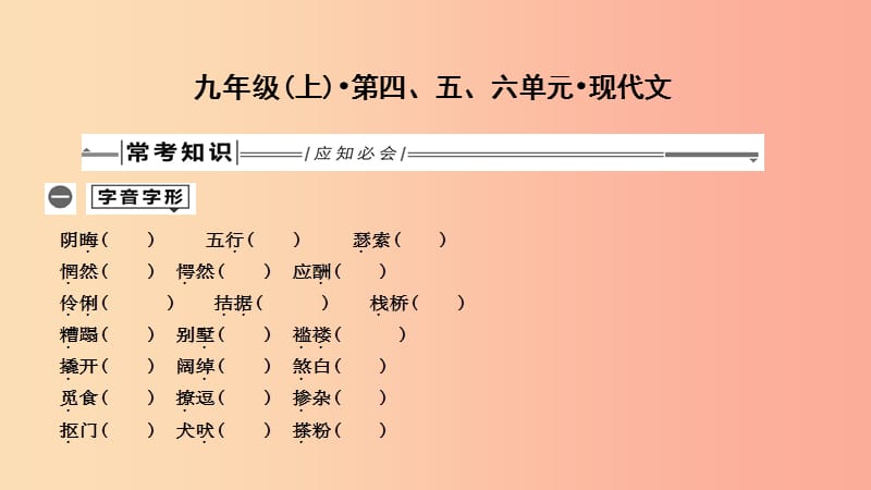 2019年中考語(yǔ)文總復(fù)習(xí) 第一部分 教材基礎(chǔ)自測(cè) 九上 第四、五、六單元 現(xiàn)代文課件 新人教版.ppt_第1頁(yè)