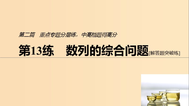 （浙江专用）2019高考数学二轮复习精准提分 第二篇 重点专题分层练中高档题得高分 第13练 数列的综合问题课件.ppt_第1页