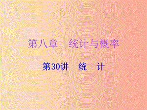 廣東省2019年中考數(shù)學(xué)復(fù)習(xí) 第一部分 知識(shí)梳理 第八章 統(tǒng)計(jì)與概率 第30講 統(tǒng)計(jì)課件.ppt