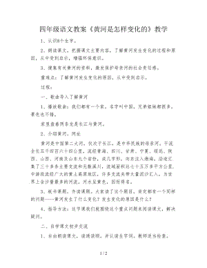 四年級語文教案《黃河是怎樣變化的》教學(xué).doc