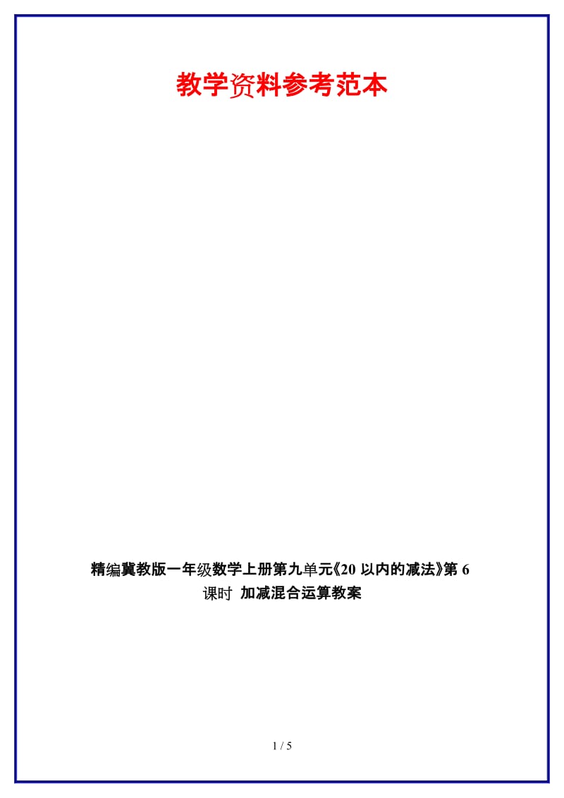 冀教版一年级数学上册第九单元《20以内的减法》第6课时 加减混合运算教案.doc_第1页