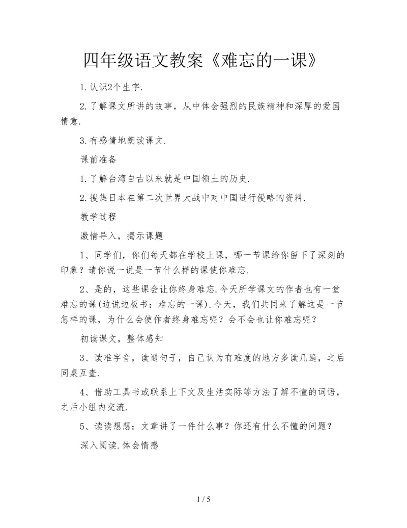 四年级语文教案《难忘的一课》.doc_第1页