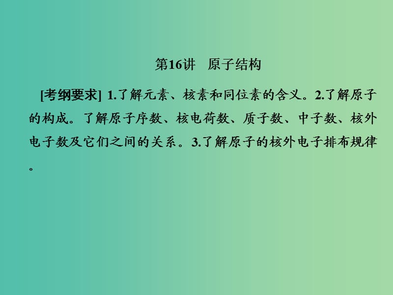 2019屆高考?xì)v史一輪復(fù)習(xí) 第16講 原子結(jié)構(gòu)課件 新人教版.ppt_第1頁