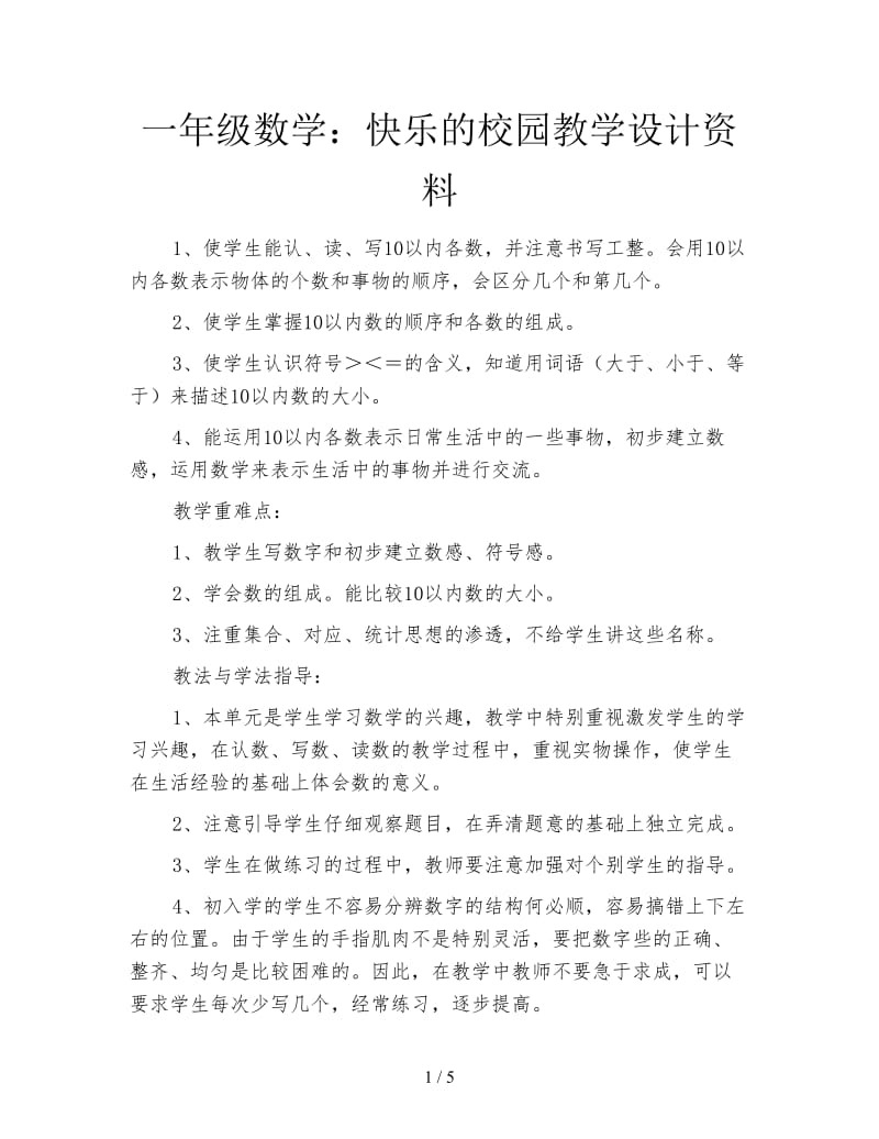 一年级数学：快乐的校园教学设计资料.doc_第1页