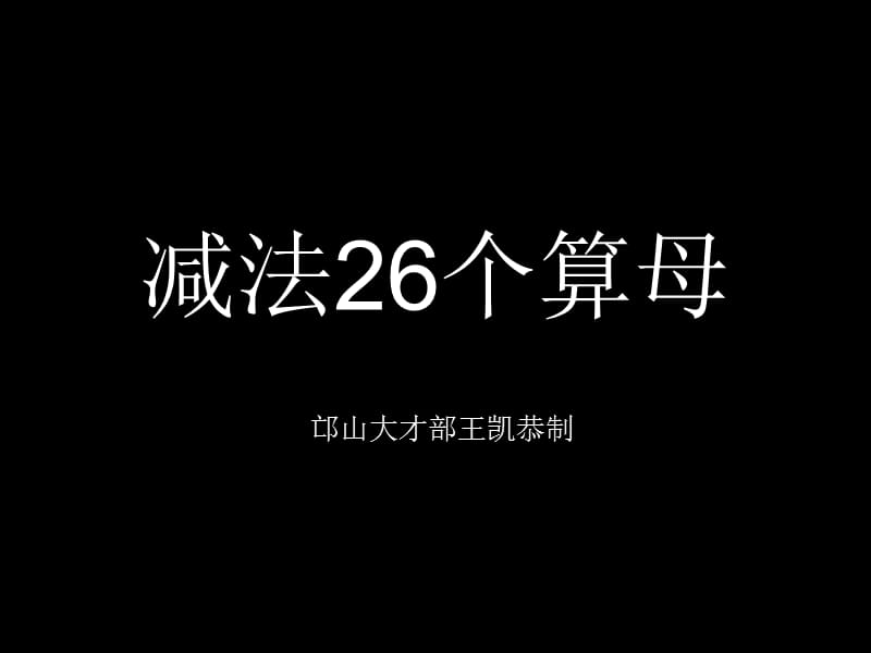 优因数学减法26个算母(标准版).ppt_第1页