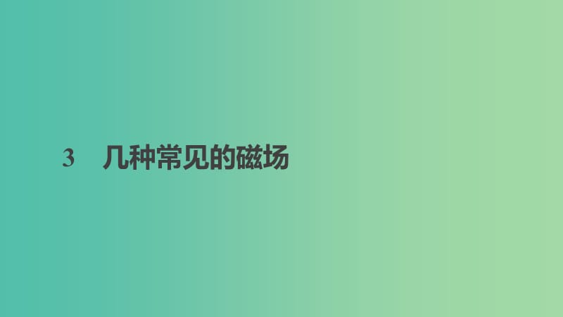 2018-2019學(xué)年高中物理 第三章 磁場 3 幾種常見的磁場課件 新人教版選修3-1.ppt_第1頁