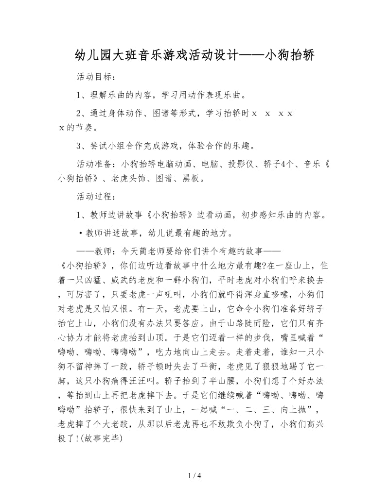 幼儿园大班音乐游戏活动设计——小狗抬轿.doc_第1页