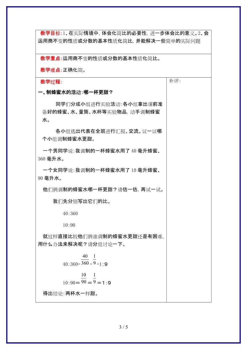 北师大版六年级数学上册第六单元《比的认识》第3课时 比的化简教案.doc_第3页