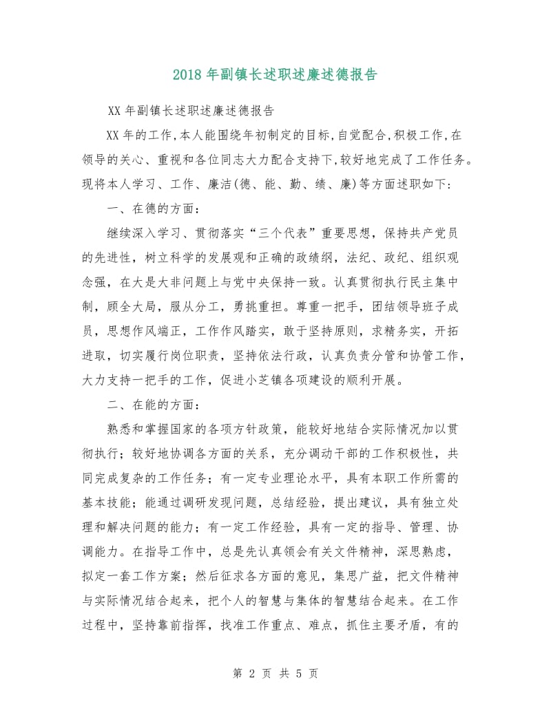 2018年副镇长述职述廉述德报告.doc_第2页