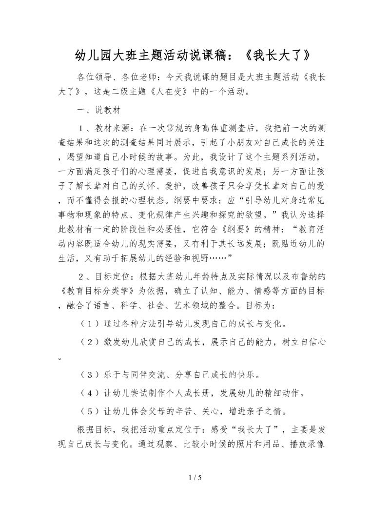 幼儿园大班主题活动说课稿：《我长大了》.doc_第1页