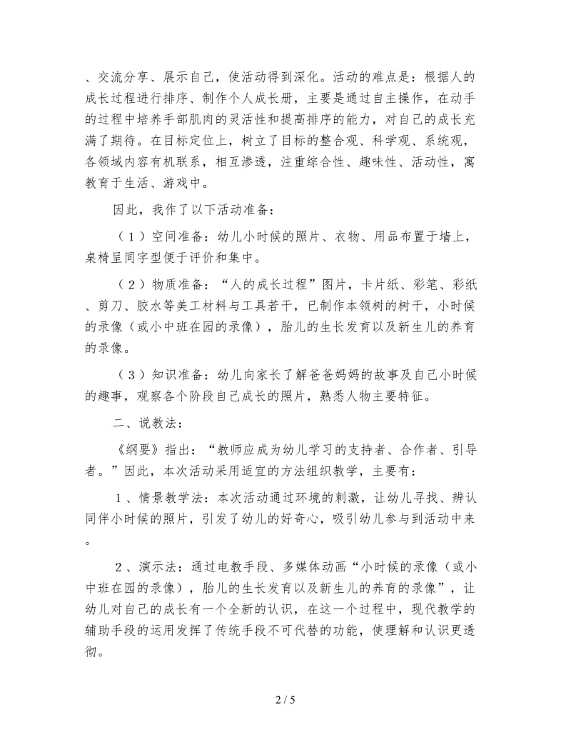 幼儿园大班主题活动说课稿：《我长大了》.doc_第2页