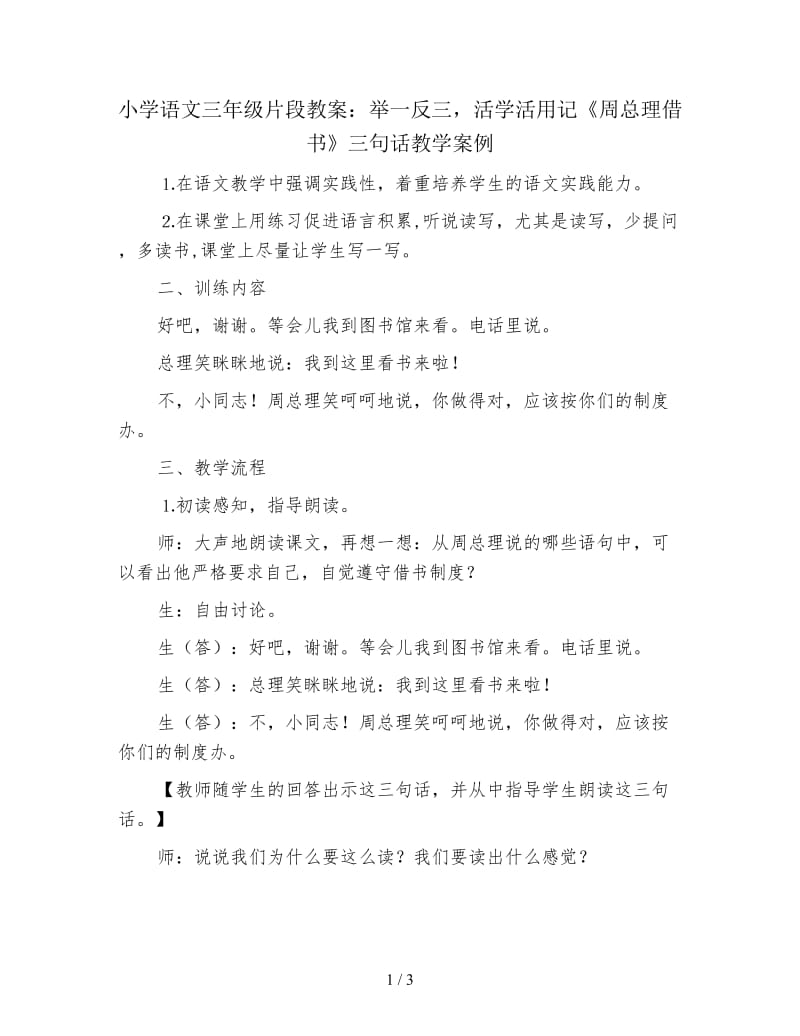 小学语文三年级片段教案：举一反三活学活用记《周总理借书》三句话教学案例.doc_第1页