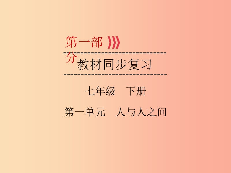 （廣西專用）2019中考道德與法治一輪新優(yōu)化復習 七下 第1單元 人與人之間課件.ppt_第1頁