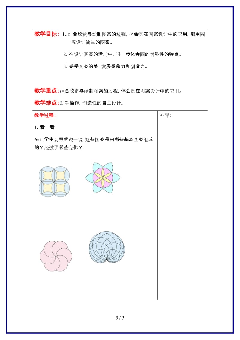 北师大版六年级数学上册第一单元《圆》第4课时 欣赏与设计教案.doc_第3页