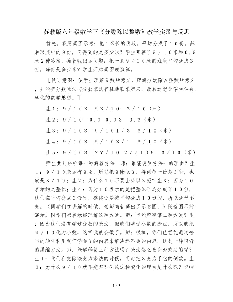 苏教版六年级数学下《分数除以整数》教学实录与反思.doc_第1页