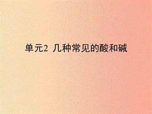 九年級化學(xué)下冊 專題七 初識酸、堿和鹽 單元2《幾種常見的酸和堿》復(fù)習(xí)課件 （新版）湘教版.ppt