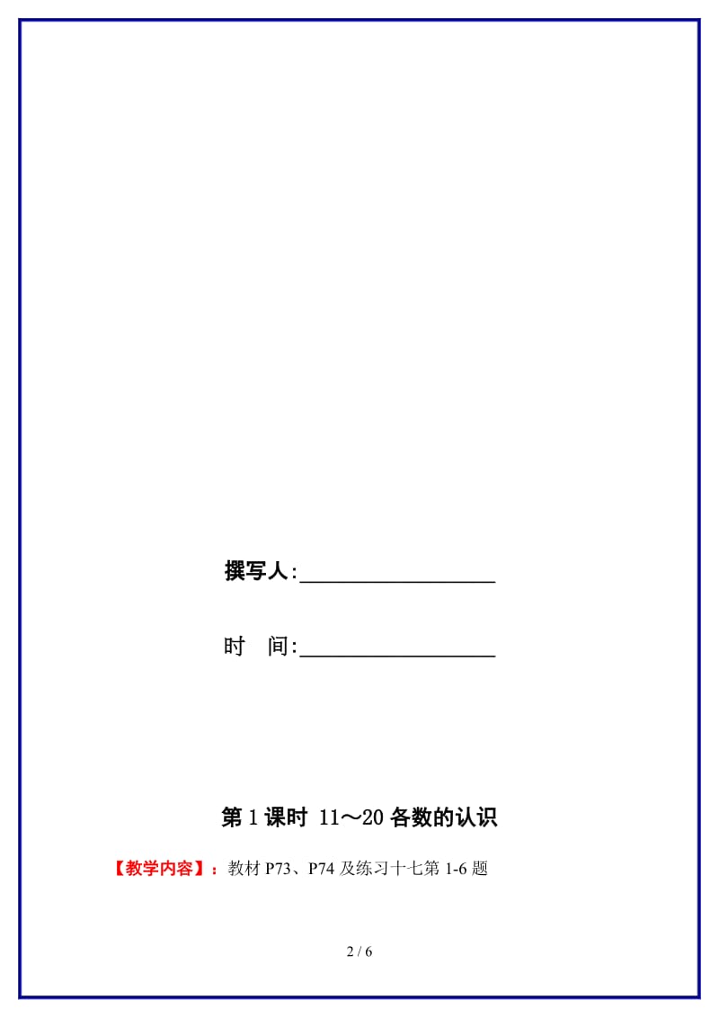 人教版一年级数学上册第6单元《11-20各数的认识》第1课时 11～20各数的认识教案.doc_第2页