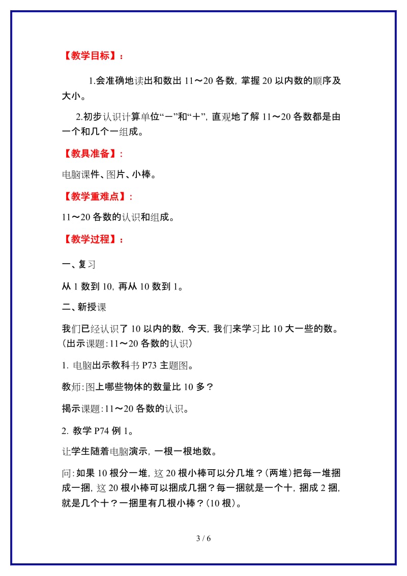 人教版一年级数学上册第6单元《11-20各数的认识》第1课时 11～20各数的认识教案.doc_第3页