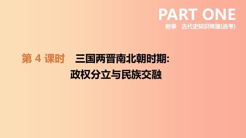 河北省2019年中考历史复习 附录 古代史知识梳理（选考）第04课时 三国两晋南北朝时期政权分立与民族交融.ppt_第1页