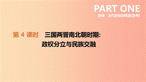 河北省2019年中考?xì)v史復(fù)習(xí) 附錄 古代史知識梳理（選考）第04課時 三國兩晉南北朝時期政權(quán)分立與民族交融.ppt